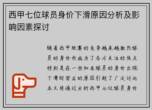 西甲七位球员身价下滑原因分析及影响因素探讨