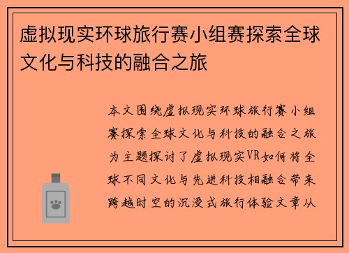 虚拟现实环球旅行赛小组赛探索全球文化与科技的融合之旅 虚拟现实环球旅行赛小组赛探索全球文化与科技的融合之旅