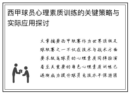 西甲球员心理素质训练的关键策略与实际应用探讨