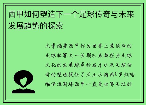 西甲如何塑造下一个足球传奇与未来发展趋势的探索 西甲如何塑造下一个足球传奇与未来发展趋势的探索