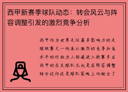 西甲新赛季球队动态:转会风云与阵容调整引发的激烈竞争分析 西甲新赛季球队动态:转会风云与阵容调整引发的激烈竞争分析