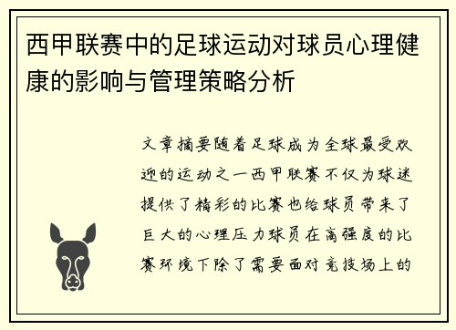 西甲联赛中的足球运动对球员心理健康的影响与管理策略分析