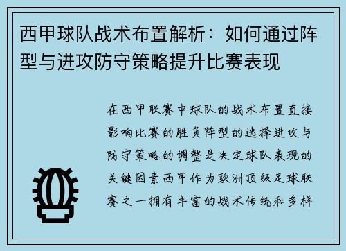 西甲球队战术布置解析：如何通过阵型与进攻防守策略提升比赛表现