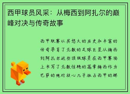 西甲球员风采:从梅西到阿扎尔的巅峰对决与传奇故事 西甲球员风采:从梅西到阿扎尔的巅峰对决与传奇故事