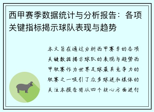 西甲赛季数据统计与分析报告：各项关键指标揭示球队表现与趋势
