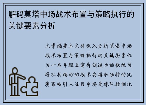 解码莫塔中场战术布置与策略执行的关键要素分析