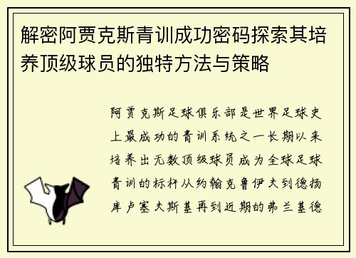 解密阿贾克斯青训成功密码探索其培养顶级球员的独特方法与策略
