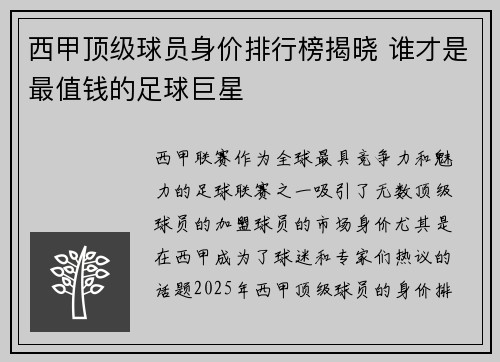 西甲顶级球员身价排行榜揭晓 谁才是最值钱的足球巨星