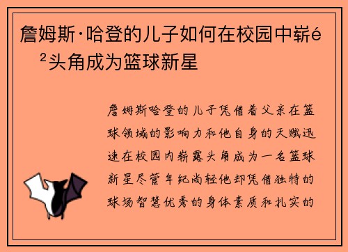 詹姆斯·哈登的儿子如何在校园中崭露头角成为篮球新星