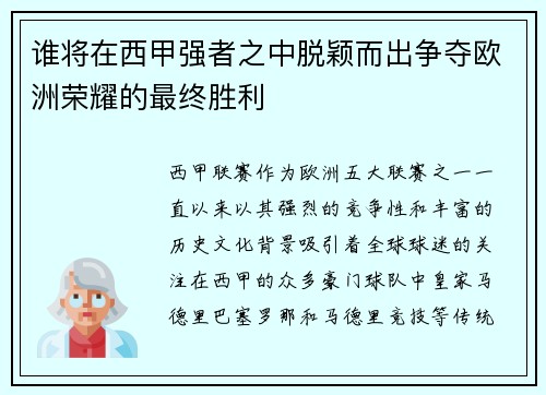 谁将在西甲强者之中脱颖而出争夺欧洲荣耀的最终胜利