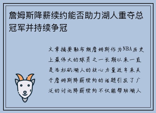 詹姆斯降薪续约能否助力湖人重夺总冠军并持续争冠