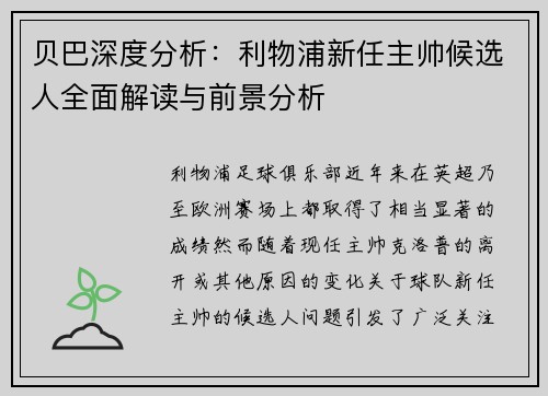 贝巴深度分析：利物浦新任主帅候选人全面解读与前景分析