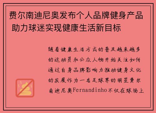 费尔南迪尼奥发布个人品牌健身产品 助力球迷实现健康生活新目标