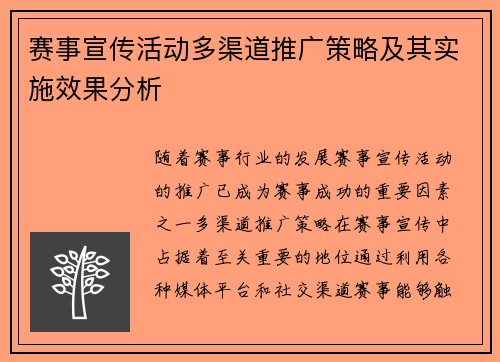 赛事宣传活动多渠道推广策略及其实施效果分析