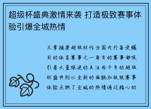 超级杯盛典激情来袭 打造极致赛事体验引爆全城热情