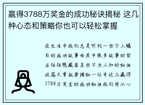 赢得3788万奖金的成功秘诀揭秘 这几种心态和策略你也可以轻松掌握