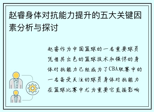 赵睿身体对抗能力提升的五大关键因素分析与探讨