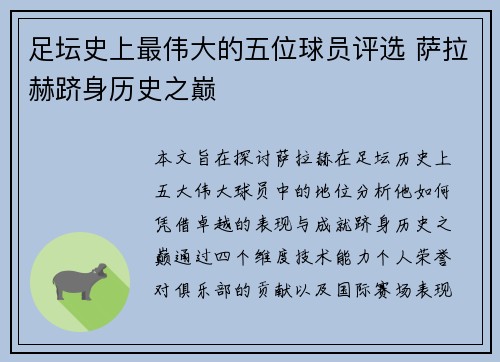足坛史上最伟大的五位球员评选 萨拉赫跻身历史之巅