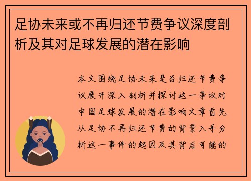 足协未来或不再归还节费争议深度剖析及其对足球发展的潜在影响