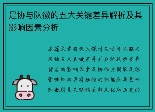足协与队徽的五大关键差异解析及其影响因素分析