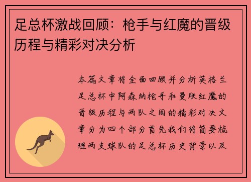 足总杯激战回顾：枪手与红魔的晋级历程与精彩对决分析