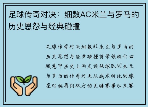 足球传奇对决：细数AC米兰与罗马的历史恩怨与经典碰撞