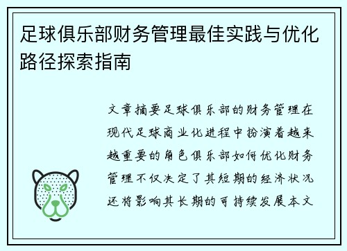 足球俱乐部财务管理最佳实践与优化路径探索指南