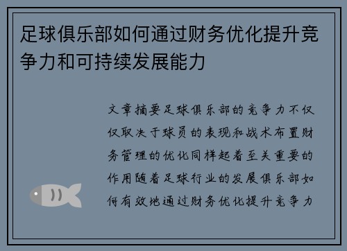 足球俱乐部如何通过财务优化提升竞争力和可持续发展能力