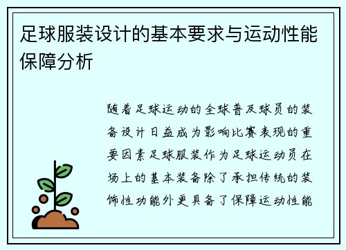 足球服装设计的基本要求与运动性能保障分析