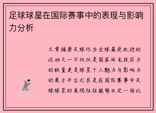 足球球星在国际赛事中的表现与影响力分析