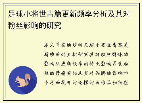 足球小将世青篇更新频率分析及其对粉丝影响的研究