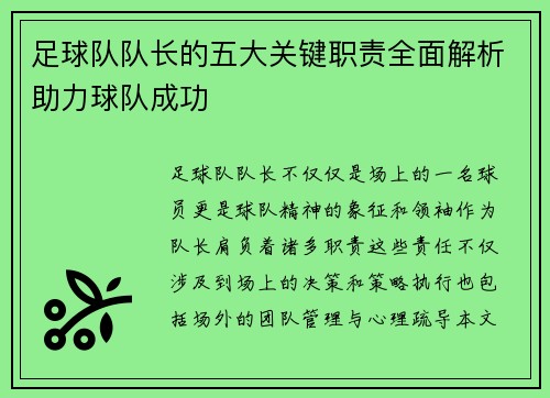 足球队队长的五大关键职责全面解析助力球队成功