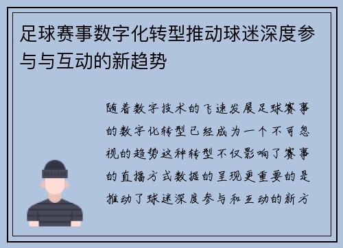 足球赛事数字化转型推动球迷深度参与与互动的新趋势