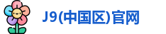 J9(中国区)官网